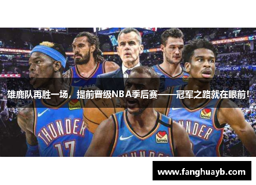 雄鹿队再胜一场，提前晋级NBA季后赛——冠军之路就在眼前！