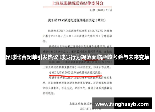 足球比赛罚单引发热议 球员行为规范面临严峻考验与未来变革